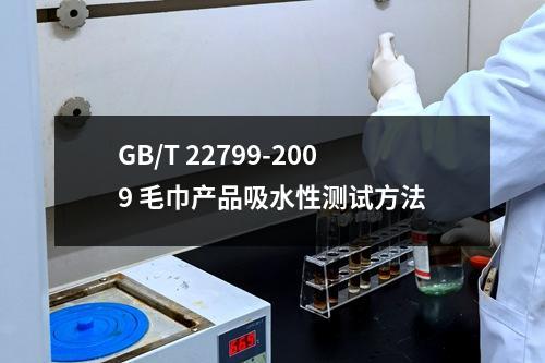 GB/T 22799-2009 毛巾产品吸水性测试方法