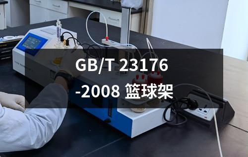 GB/T 23176-2008 篮球架