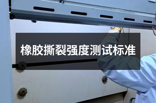 橡胶撕裂强度测试标准