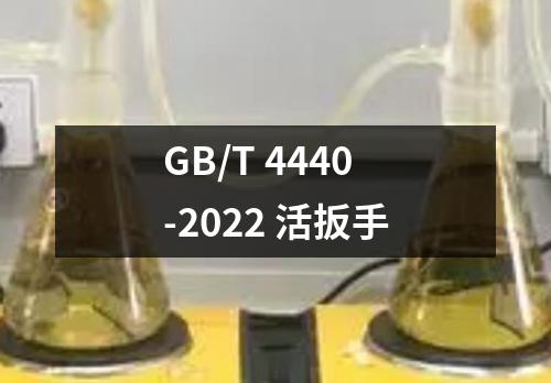 GB/T 4440-2022 活扳手