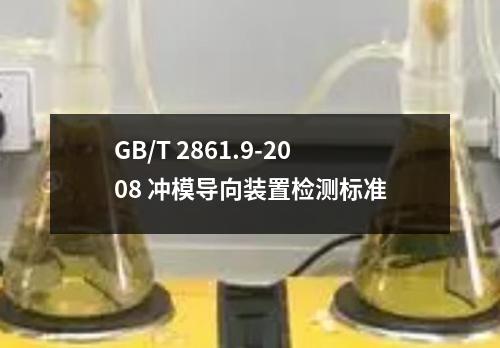 GB/T 2861.9-2008 冲模导向装置检测标准