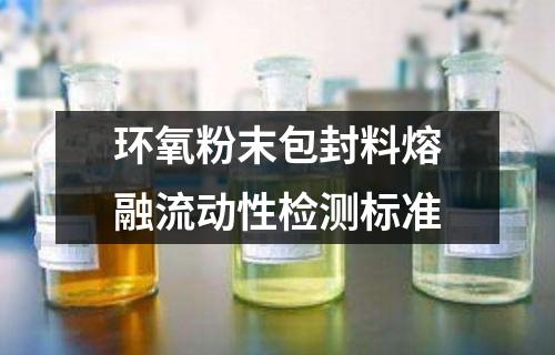 环氧粉末包封料熔融流动性检测标准