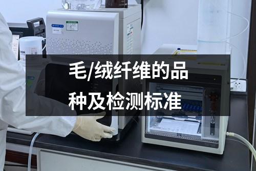 毛/绒纤维的品种及检测标准