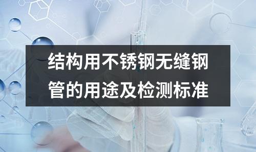 结构用不锈钢无缝钢管的用途及检测标准