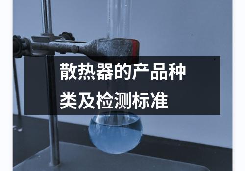 散热器的产品种类及检测标准