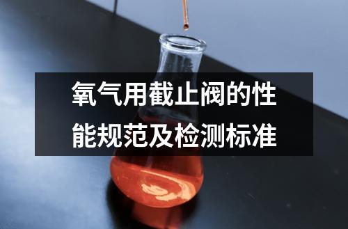 氧气用截止阀的性能规范及检测标准