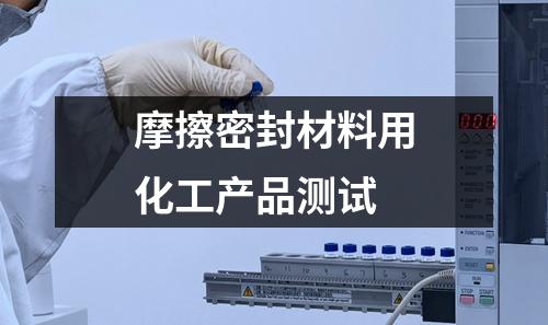 摩擦密封材料用化工产品测试