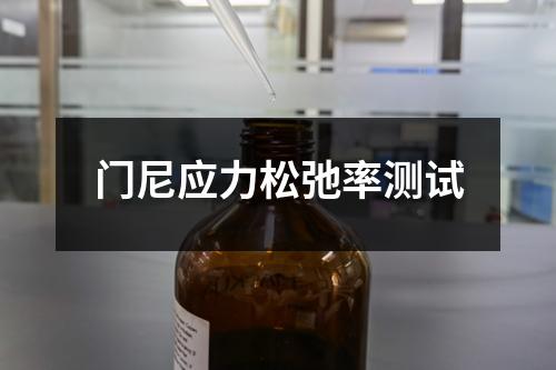 门尼应力松弛率测试