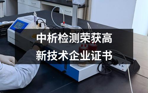 <strong>中析检测荣获高新技术企业证书</strong>