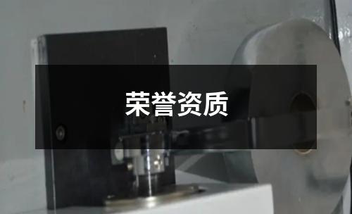 荣誉资质