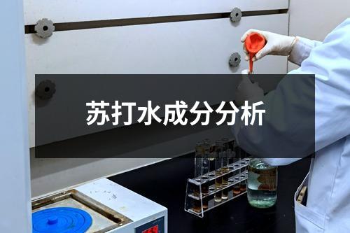 苏打水成分分析