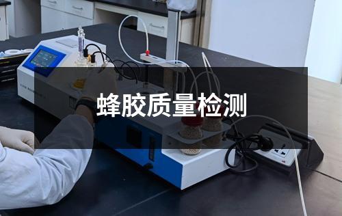 蜂胶质量检测