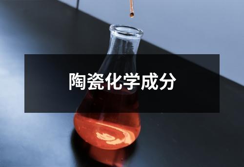 陶瓷化学成分