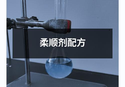 柔顺剂配方