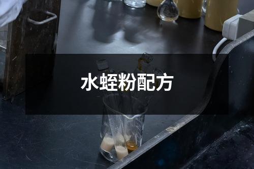 水蛭粉配方