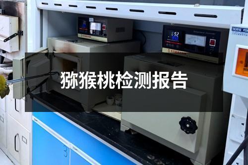 猕猴桃检测报告
