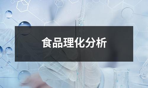 食品理化分析