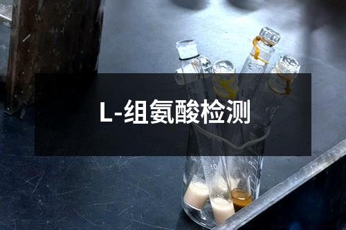 L-组氨酸检测