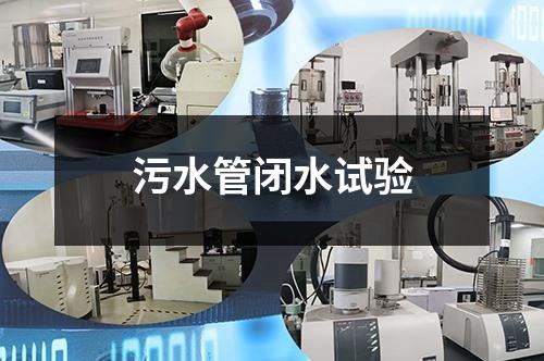 污水管闭水试验