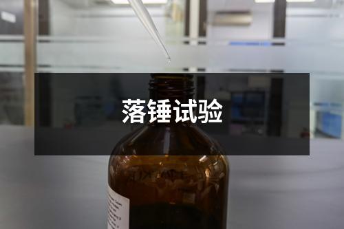 落锤试验
