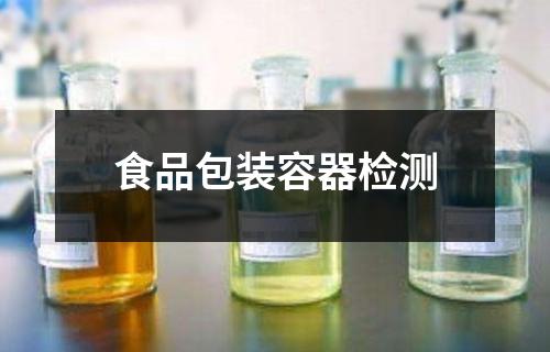 食品包装容器检测