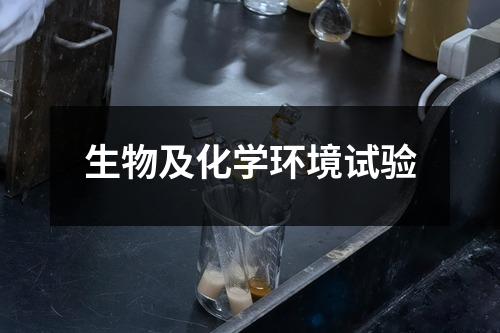 生物及化学环境试验