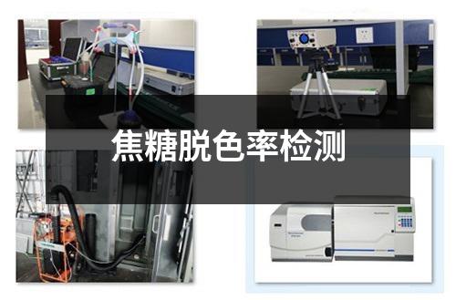 焦糖脱色率检测