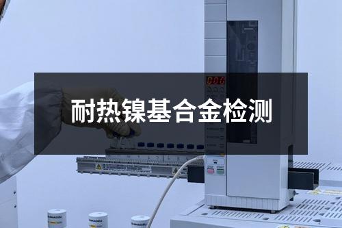耐热镍基合金检测