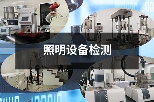 照明设备检测
