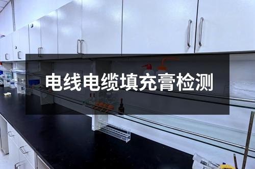 电线电缆填充膏检测