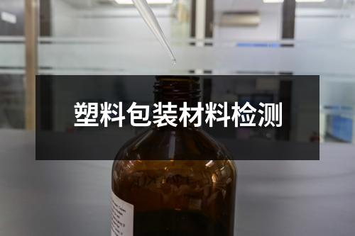 塑料包装材料检测