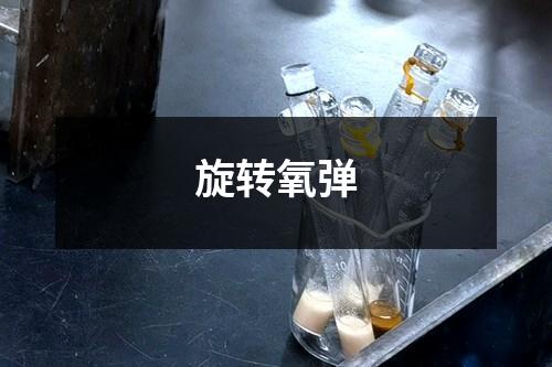 旋转氧弹