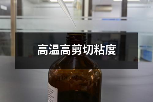 高温高剪切粘度