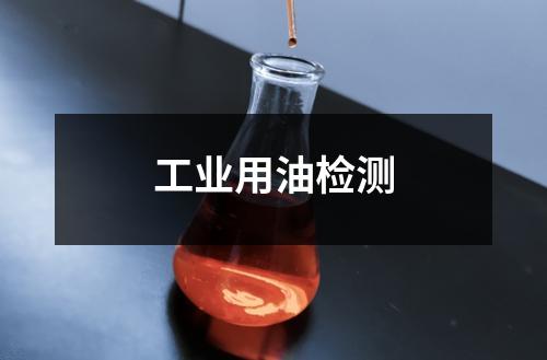 工业用油检测