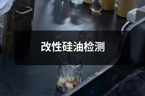 改性硅油检测