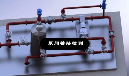 泵阀管路检测