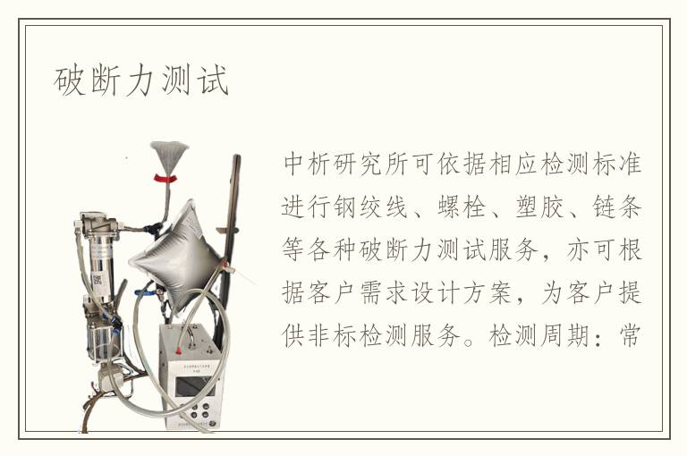 破断力测试
