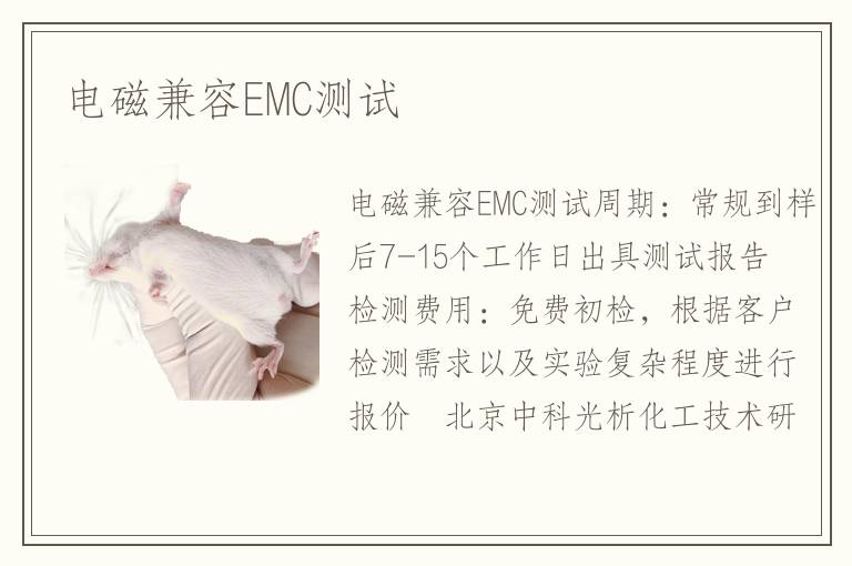 电磁兼容EMC测试