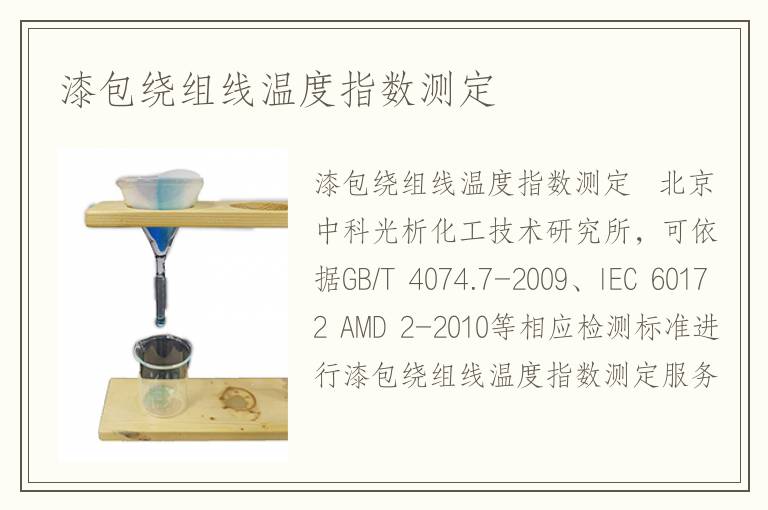 漆包绕组线温度指数测定