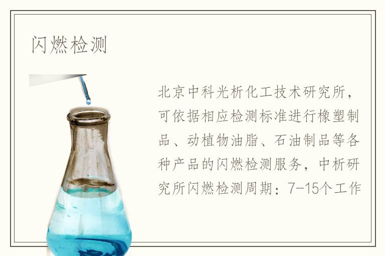闪燃检测