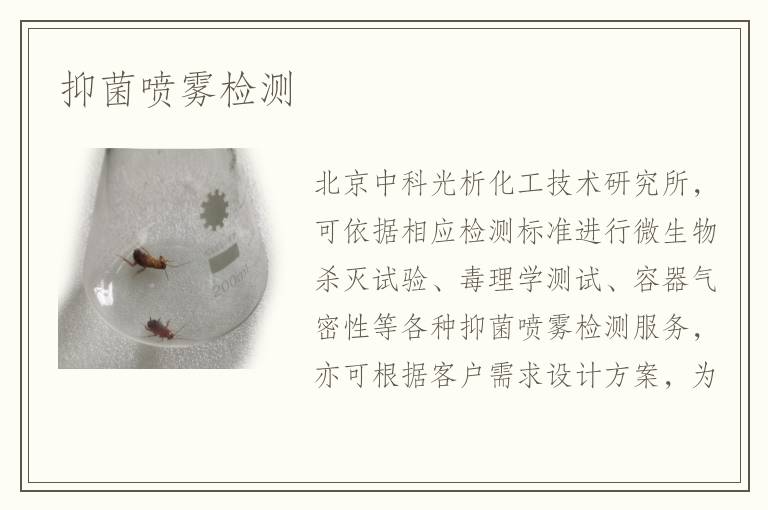 抑菌喷雾检测