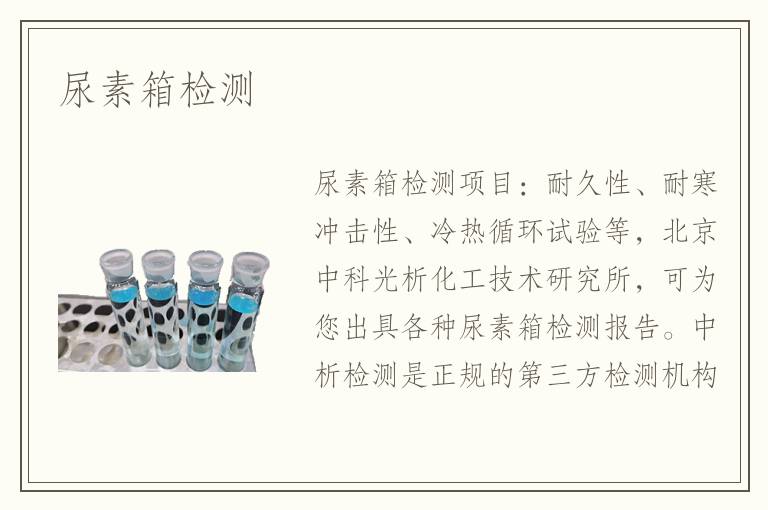 尿素箱检测