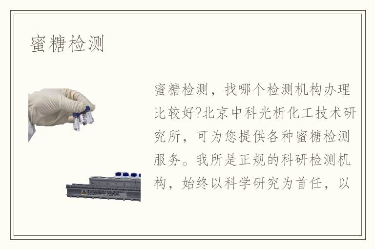 蜜糖检测