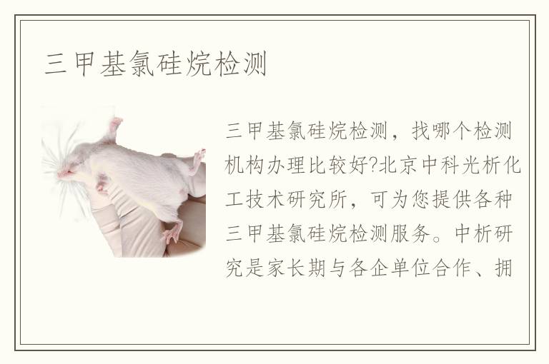 三甲基氯硅烷检测