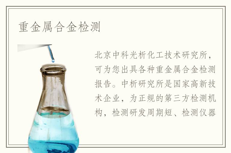 重金属合金检测