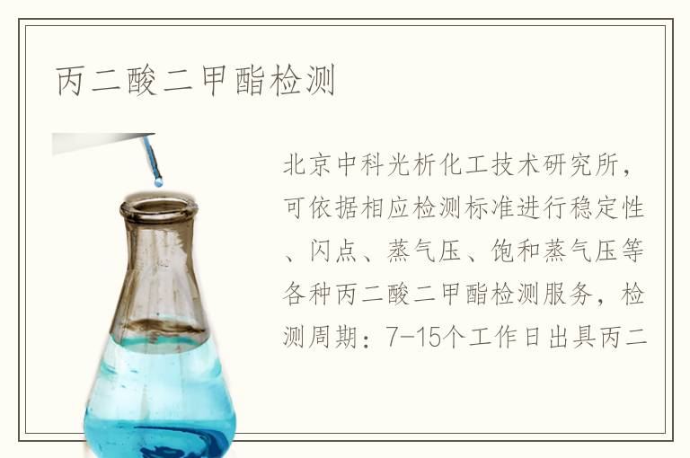 丙二酸二甲酯检测