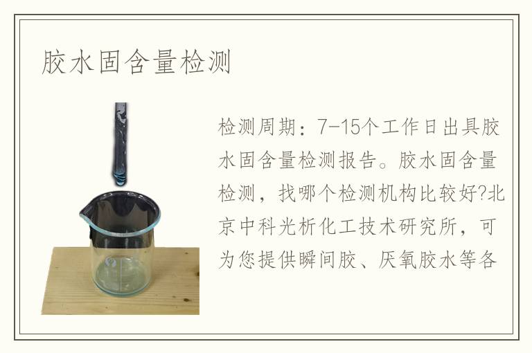 胶水固含量检测
