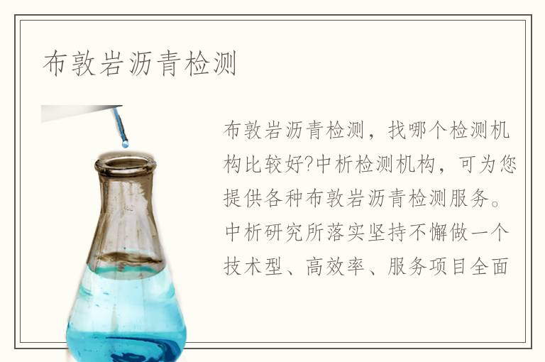 布敦岩沥青检测