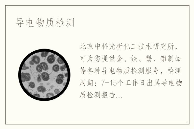 导电物质检测