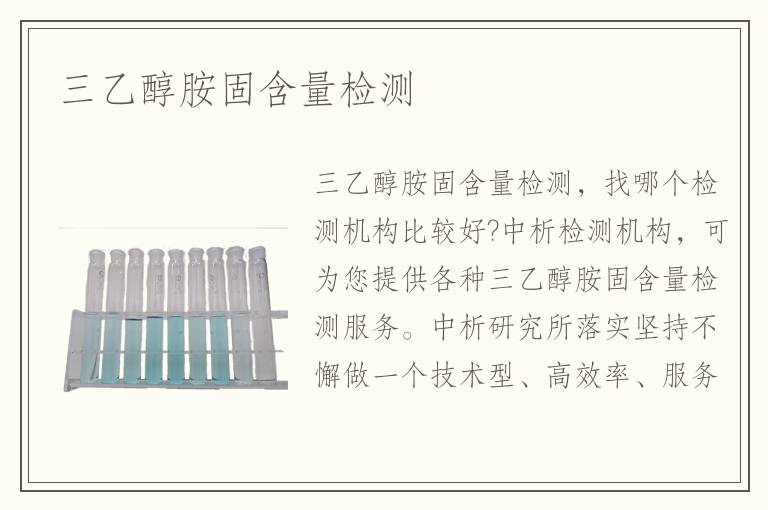 三乙醇胺固含量检测